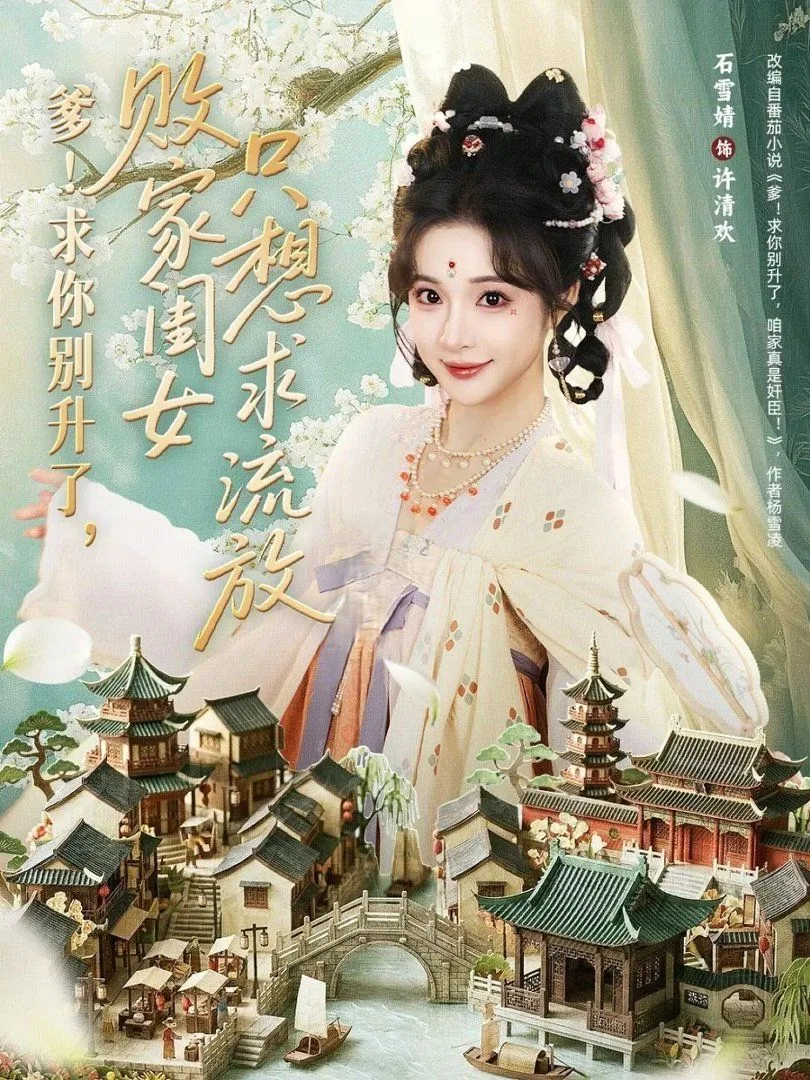 爹！求你别升了，败家闺女只想求流放海报