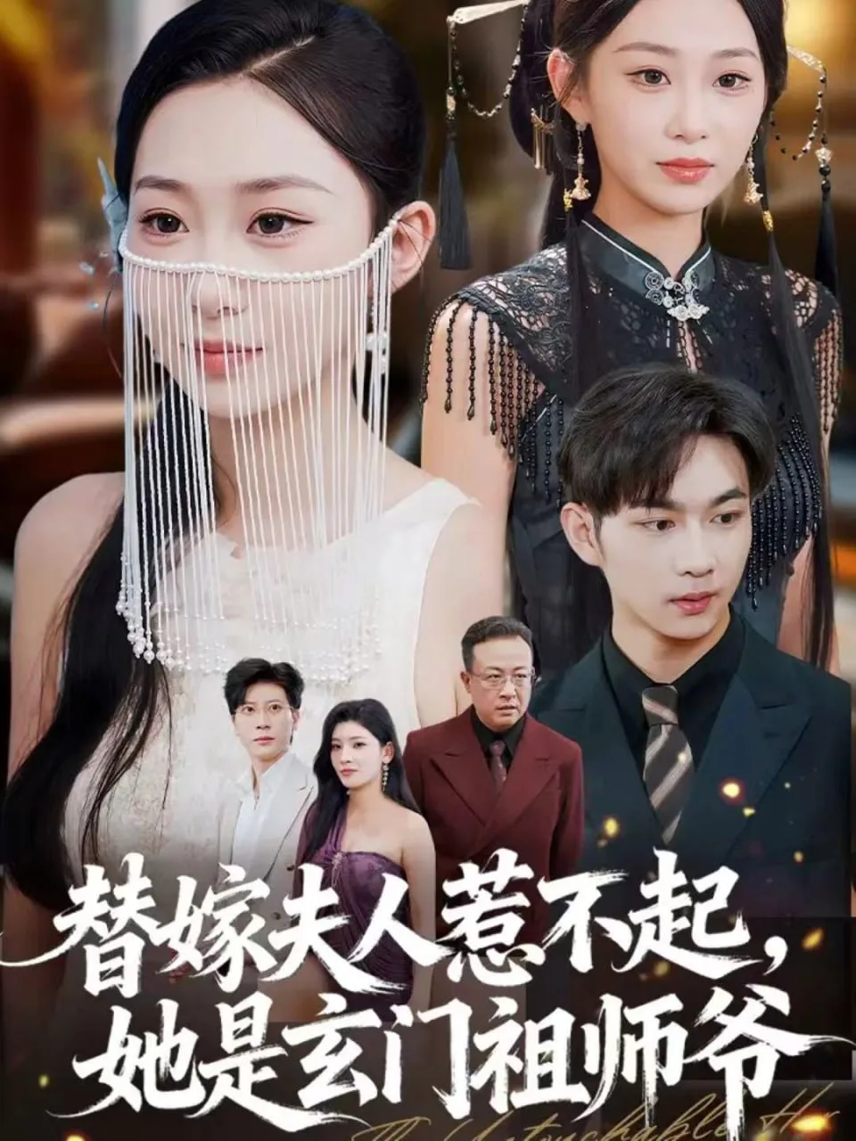 替嫁夫人惹不起，她是玄门祖师爷海报