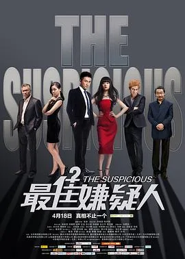 最佳嫌疑人海报