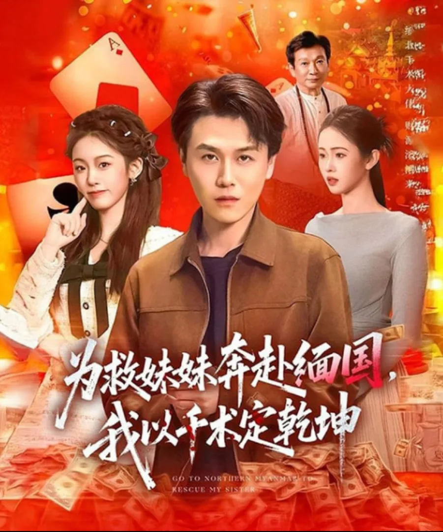 为救妹妹奔赴缅国，我以千术定乾坤海报
