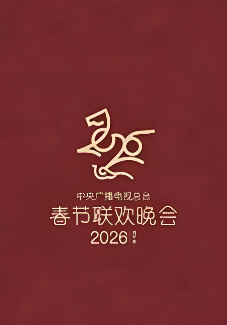 2026春节晚会